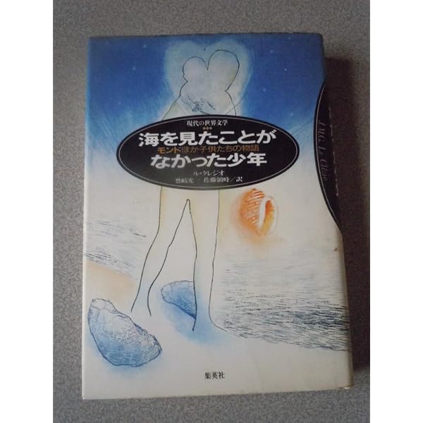 「モンド 海をみたことがなかった少年('95仏)」 海を見たことがなかった少年―モンドほか子供たちの物語 (集英社文庫